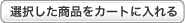 選択した商品をカートに入れる