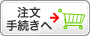 注文手続きへ