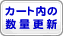 カート内の数量更新