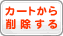 カートから削除する